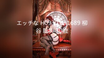 エッチな H0930 ori1689 柳谷 聡実 30歳