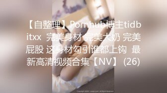 【自整理】Pornhub博主tidbitxx  完美身材 完美大奶 完美屁股 这身材勾引谁都上钩  最新高清视频合集【NV】 (26)