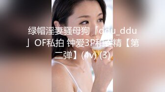 绿帽淫妻骚母狗「ddu_ddu」OF私拍 钟爱3P和吞精【第二弹】(4v) (3)