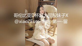 哥伦比亚D杯超大屁股妹子X@xiaoZEuro-酒吧-第一-留学