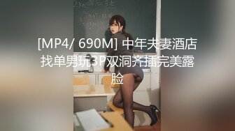 [MP4/ 690M] 中年夫妻酒店找单男玩3P双洞齐插完美露脸