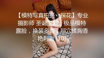 【模特写真拍摄丶探花】专业摄影师 圣诞主题，极品模特露脸，换装多套，掰穴揉胸香艳刺激 (10)