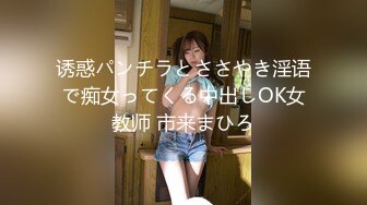 诱惑パンチラとささやき淫语で痴女ってくる中出しOK女教师 市来まひろ