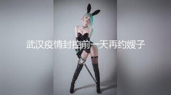 武汉疫情封控前一天再约嫂子