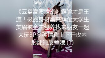 《云盘高质泄密》露脸才是王道！极品身材漂亮拜金大学生美眉被金主包养找来朋友一起大玩3P多种情趣上下开攻内射纯纯反差婊 (1)