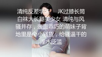 清纯反差学妹❤️JK过膝长筒白袜大长腿美少女 清纯与风骚并存，表面乖巧的萌妹子背地里是个小骚货，给骚逼干的淫水泛滥