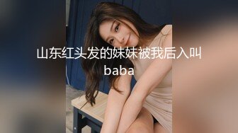 山东红头发的妹妹被我后入叫baba