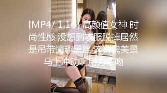 [MP4/ 1.1G] 高颜值女神 时尚性感 没想到衣服脱掉居然是吊带情趣黑丝 这销魂美景马上冲动啊用力亲吻