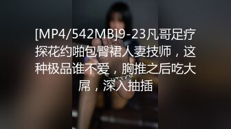 [MP4/542MB]9-23凡哥足疗探花约啪包臀裙人妻技师，这种极品谁不爱，胸推之后吃大屌，深入抽插