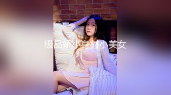 极品娇小身材小美女