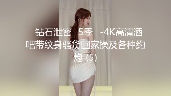 ❤钻石泄密❤5季❤-4K高清酒吧带纹身骚货回家操及各种约炮 (5)