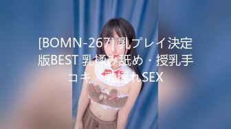 [BOMN-267] 乳プレイ決定版BEST 乳揉み舐め・授乳手コキ・乳揺れSEX