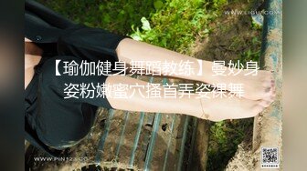 【瑜伽健身舞蹈教练】曼妙身姿粉嫩蜜穴搔首弄姿裸舞