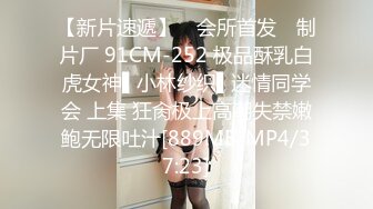 【新片速遞】 ✿会所首发✿ 制片厂 91CM-252 极品酥乳白虎女神▌小林纱织▌迷情同学会 上集 狂肏极上高潮失禁嫩鲍无限吐汁[889MB/MP4/37:23]