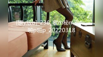 [原y版b]_236_蜜m秘m密m_啪p啪p_20220318