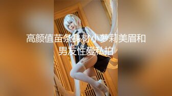 高颜值苗条身材小萝莉美眉和男友性爱私拍