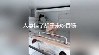 人妻挂了胡子来吃香肠