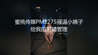 蜜桃传媒PME275骚逼小姨子给我的射精管理