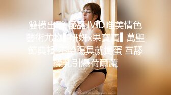 雙模出擊 極品JVID唯美情色藝術尤物▌妍妍x果寶寶▌萬聖節典輯 不給陽具就搗蛋 互舔揉乳引爆荷爾蒙