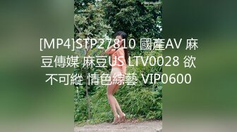 [MP4]STP27810 國產AV 麻豆傳媒 麻豆US LTV0028 欲不可縱 情色綜藝 VIP0600