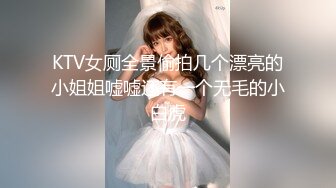 KTV女厕全景偷拍几个漂亮的小姐姐嘘嘘还有一个无毛的小白虎