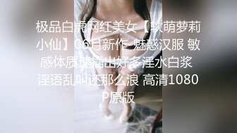 极品白虎网红美女【软萌萝莉小仙】06月新作-魅惑汉服 敏感体质速插出好多淫水白浆 淫语乱叫还那么浪 高清1080P原版