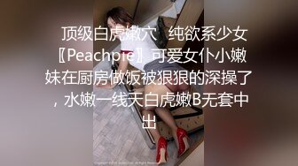 ✿顶级白虎嫩穴✿纯欲系少女〖Peachpie〗可爱女仆小嫩妹在厨房做饭被狠狠的深操了，水嫩一线天白虎嫩B无套中出