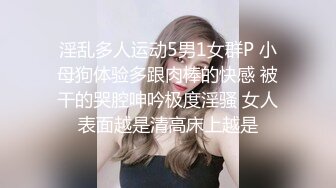 淫乱多人运动5男1女群P 小母狗体验多跟肉棒的快感 被干的哭腔呻吟极度淫骚 女人表面越是清高床上越是