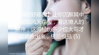 【请好好疼我】让你沉醉其中，御姐风天花板，看这撩人的眼神，这得经历多少位大哥才能调教出来，极品极品 (5)