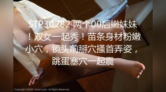 STP30282 两个00后嫩妹妹！双女一起秀！苗条身材粉嫩小穴，镜头前掰穴搔首弄姿，跳蛋塞穴一起震