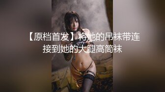 【原档首发】将她的吊袜带连接到她的大腿高筒袜