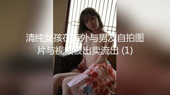 清纯女孩在海外与男友自拍图片与视频被出卖流出 (1)