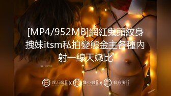 [MP4/952MB]網紅鬼頭紋身拽妹itsm私拍變態金主各種內射一線天嫩比