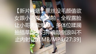 【新片速遞】黑丝没毛颜值欲女跟小哥激情啪啪，全程露脸让小哥无套爆草，多体位蹂躏抽插草得少妇神魂颠倒浪叫不止内射[201MB/MP4/27:39]