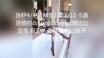 [MP4/494MB]2023-11-5酒店偷拍&nbsp;&nbsp;堪比公交车 极品人妻背着老公孩子出来偷情