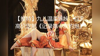 【推特】九儿温柔妹妹，巨乳高价定制《记录第一次约炮》 (2)