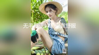 无毛肥逼幹起来真舒服