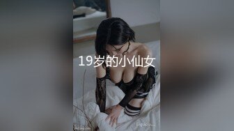 19岁的小仙女