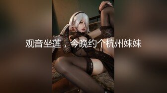 观音坐莲，今晚约个杭州妹妹