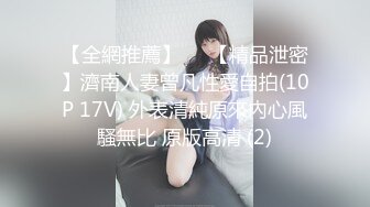 【全網推薦】❤️【精品泄密】濟南人妻曾凡性愛自拍(10P 17V) 外表清純原來內心風騷無比 原版高清 (2)