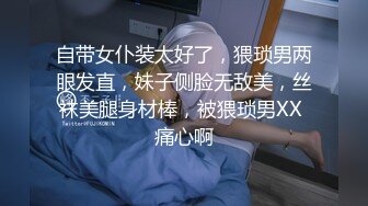 自带女仆装太好了，猥琐男两眼发直，妹子侧脸无敌美，丝袜美腿身材棒，被猥琐男XX 痛心啊