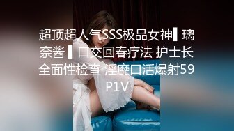 超顶超人气SSS极品女神▌璃奈酱 ▌口交回春疗法 护士长全面性检查 淫靡口活爆射59P1V