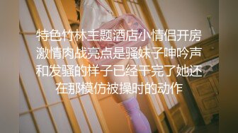 特色竹林主题酒店小情侣开房激情肉战亮点是骚妹子呻吟声和发骚的样子已经干完了她还在那模仿被操时的动作