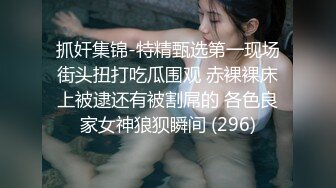 抓奸集锦-特精甄选第一现场街头扭打吃瓜围观 赤裸裸床上被逮还有被割屌的 各色良家女神狼狈瞬间 (296)