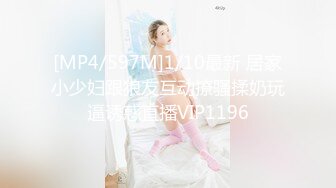 [MP4/597M]1/10最新 居家小少妇跟狼友互动撩骚揉奶玩逼诱惑直播VIP1196