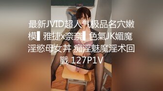 最新JVID超人气极品名穴嫩模▌雅捷x奈奈▌色氣JK媚魔 淫慾母女丼 痴淫魅魔淫术回戰 127P1V