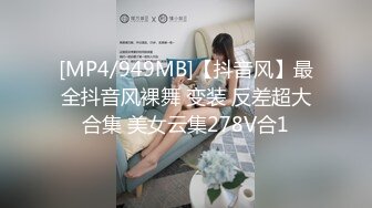 [MP4/949MB]【抖音风】最全抖音风裸舞 变装 反差超大合集 美女云集278V合1