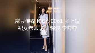 麻豆传媒 MCY-0061 强上短裙女老师 夏日骚浪 李蓉蓉