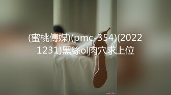 (蜜桃傳媒)(pmc-354)(20221231)黑絲ol肉穴求上位