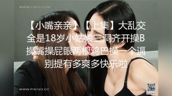 【小嘴亲亲】【上集】大乱交全是18岁小姑娘三洞齐开操B操嘴操屁眼两根鸡巴操一个逼别提有多爽多快乐啦